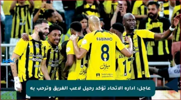 عاجل: إدارة الاتحاد تؤكد رحيل لاعب الفريق وترحب به
